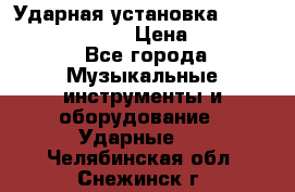 Ударная установка TAMA Superstar Custo › Цена ­ 300 000 - Все города Музыкальные инструменты и оборудование » Ударные   . Челябинская обл.,Снежинск г.